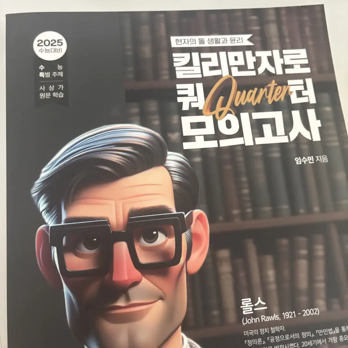 현돌 생윤 킬리만자로 쿼터 모의고사